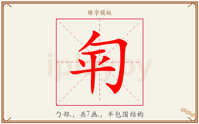 匉字图文介绍