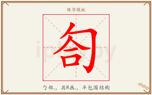 匌字图文介绍