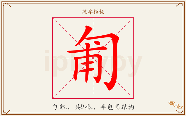 匍字图文介绍