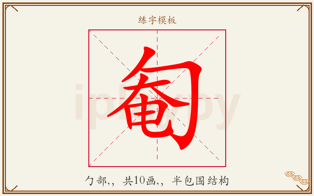 匎字图文介绍