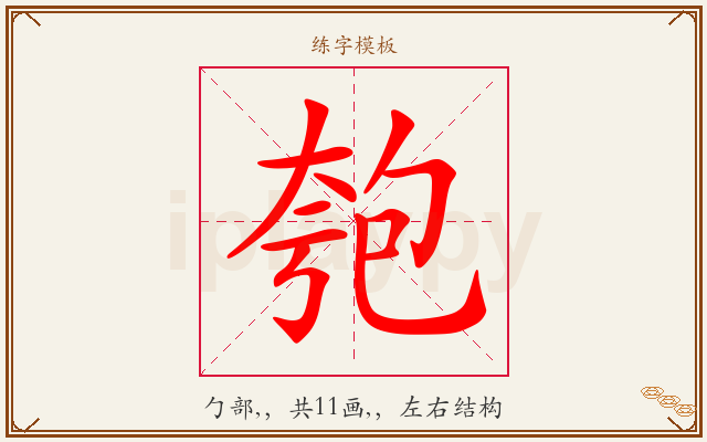 匏字图文介绍