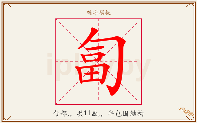 匐字图文介绍