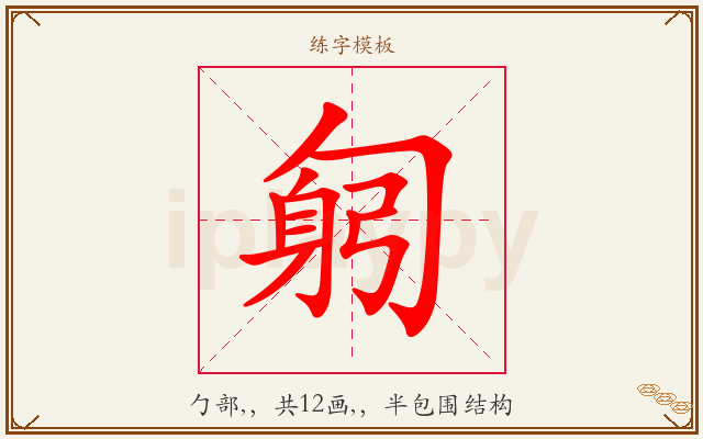 匑字图文介绍