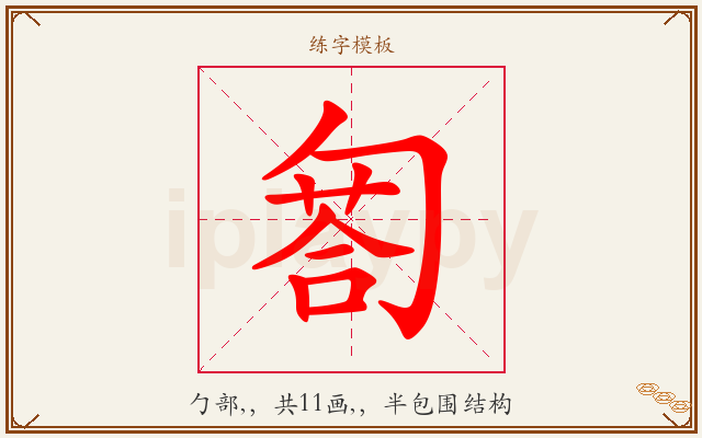 匒字图文介绍