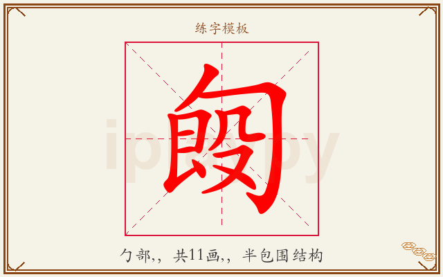 匓字图文介绍