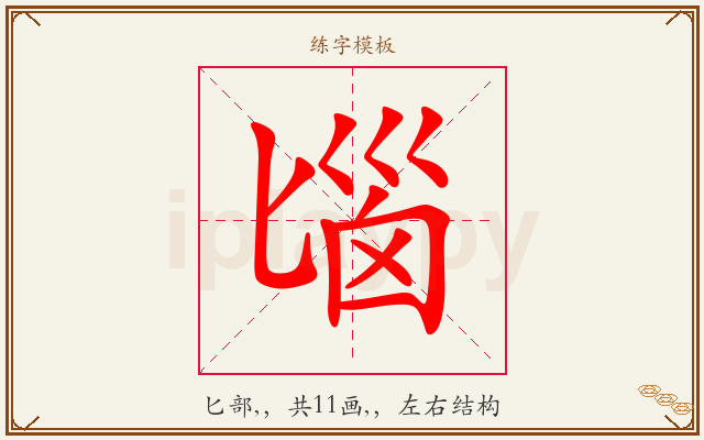 匘字图文介绍