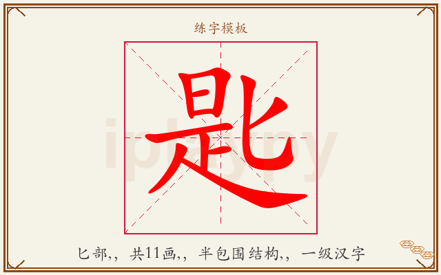 匙字图文介绍