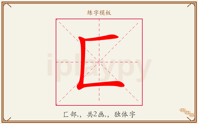 匚字图文介绍