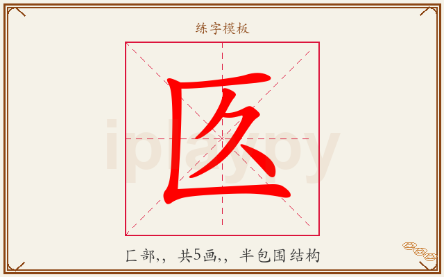 匛字图文介绍