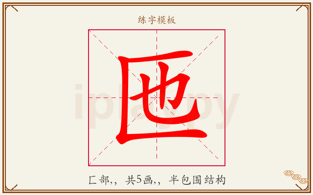 匜字图文介绍