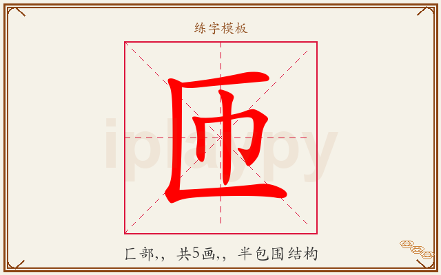 匝字图文介绍