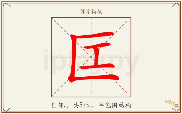 匞字图文介绍