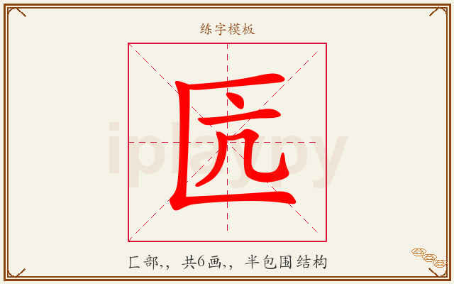 匟字图文介绍