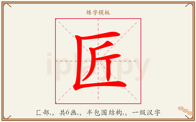 匠字图文介绍