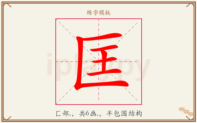 匡字图文介绍