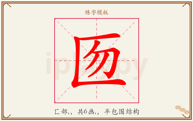 匢字图文介绍