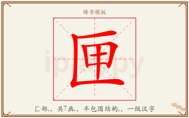 匣字图文介绍