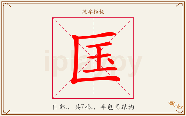 匤字图文介绍
