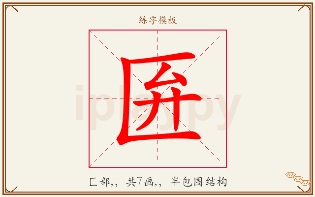 匥字图文介绍