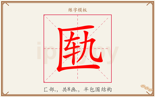 匦字图文介绍