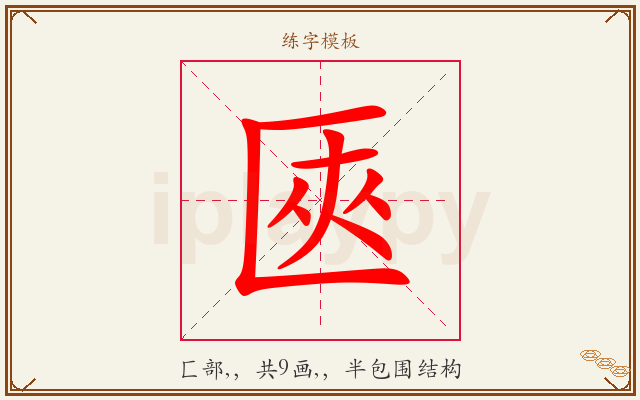 匧字图文介绍