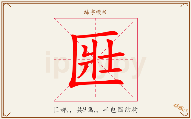 匨字图文介绍