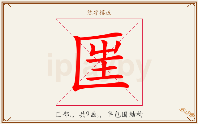 匩字图文介绍