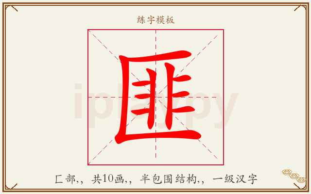 匪字图文介绍