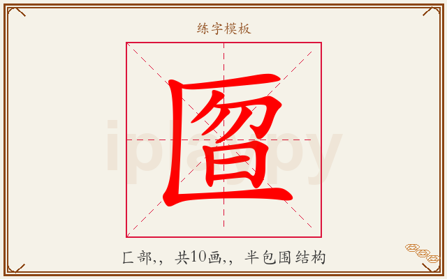 匫字图文介绍
