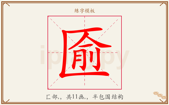 匬字图文介绍