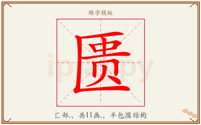 匮字图文介绍