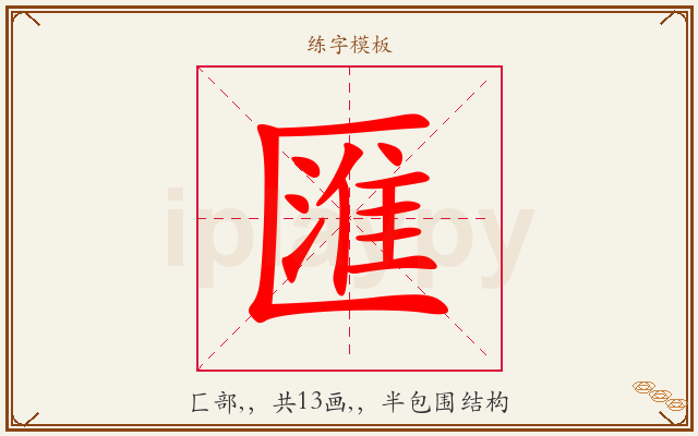 匯字图文介绍