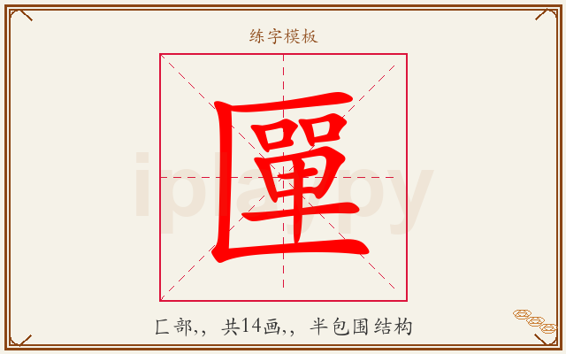 匰字图文介绍