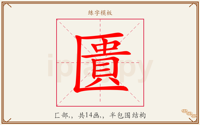匱字图文介绍