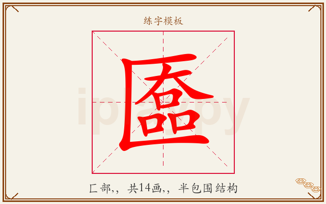 匲字图文介绍