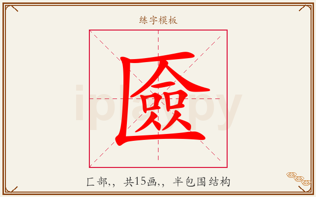 匳字图文介绍