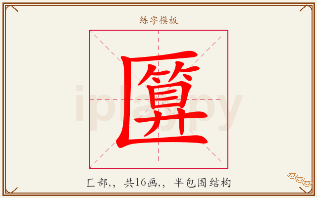 匴字图文介绍