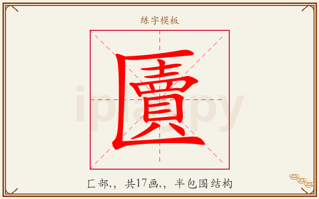 匵字图文介绍