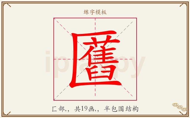 匶字图文介绍