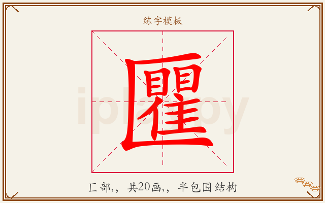匷字图文介绍