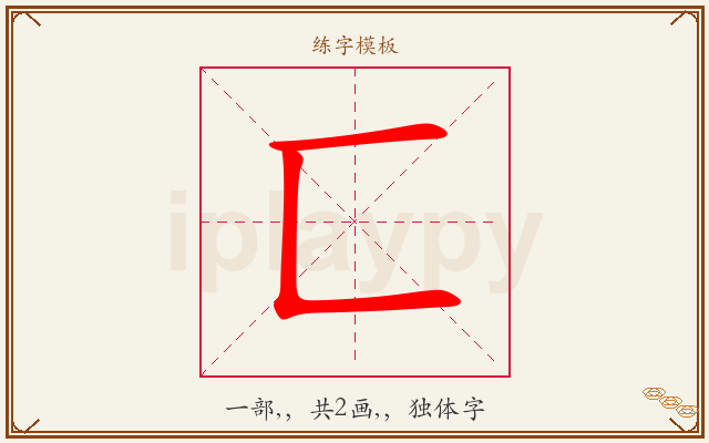 匸字图文介绍