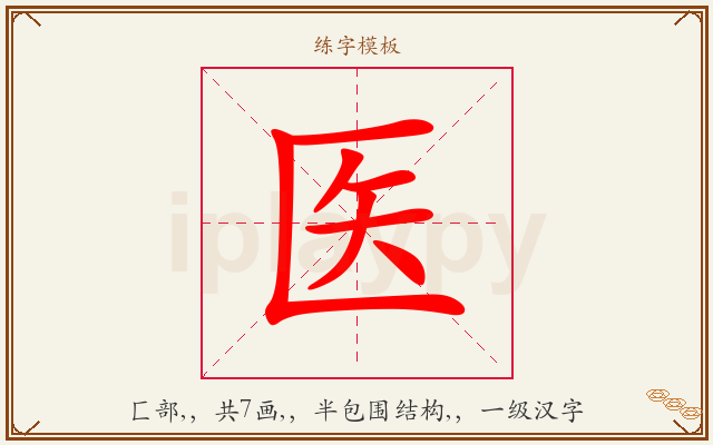 医字图文介绍
