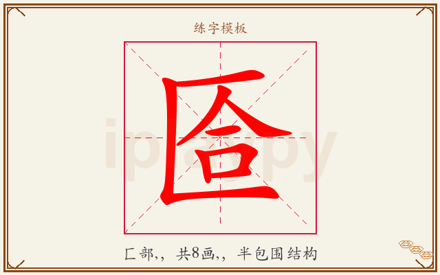 匼字图文介绍