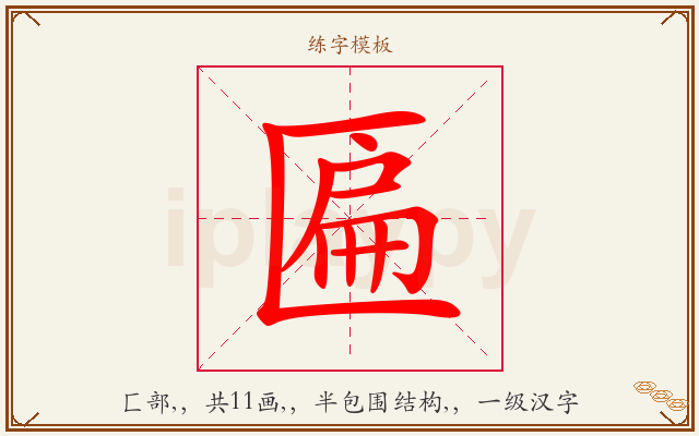 匾字图文介绍