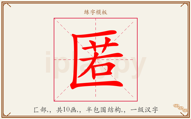 匿字图文介绍