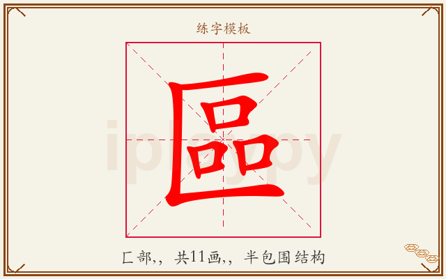 區字图文介绍
