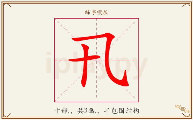 卂字图文介绍
