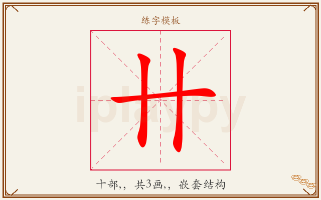 卄字图文介绍