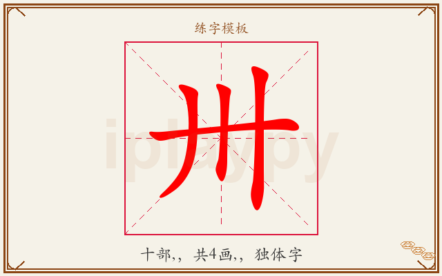 卅字图文介绍