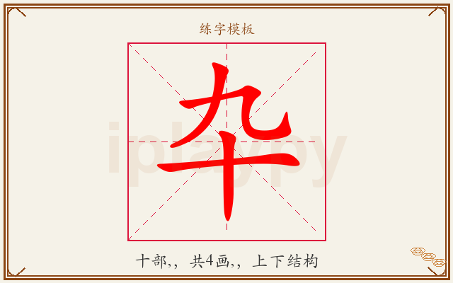 卆字图文介绍